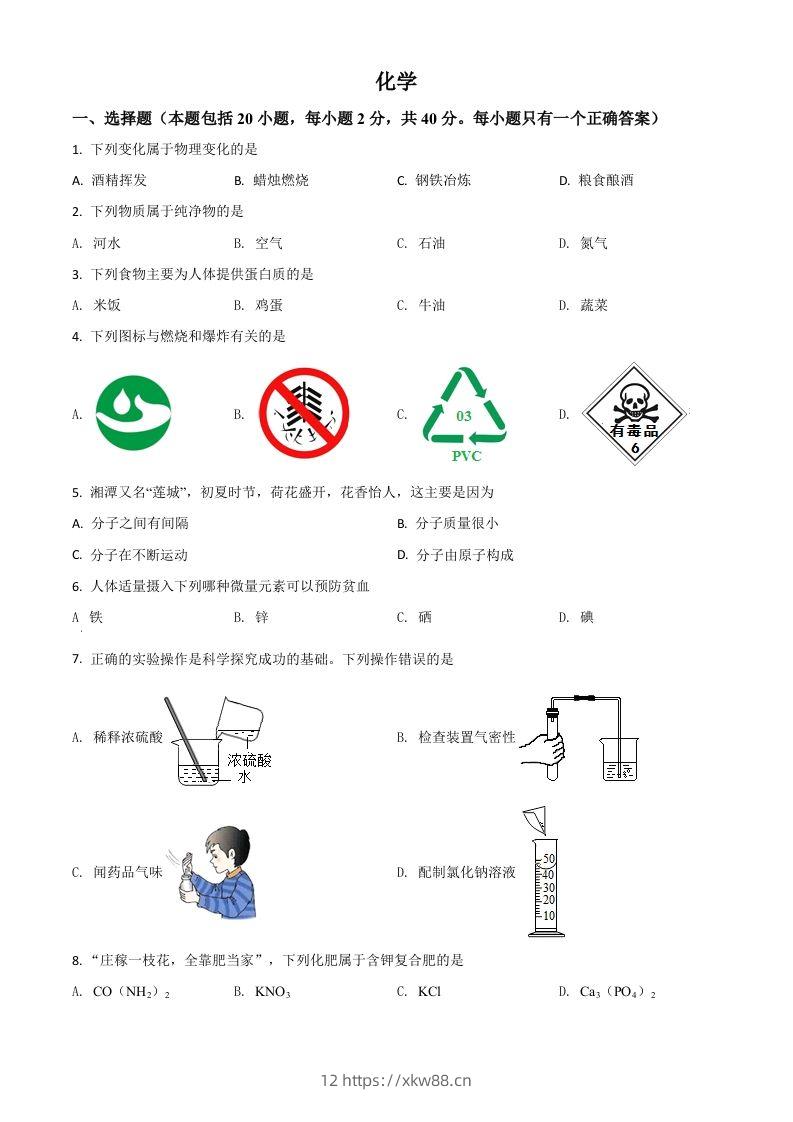 湖南省湘潭市2021年中考化学试题（空白卷）-佑学宝学科网