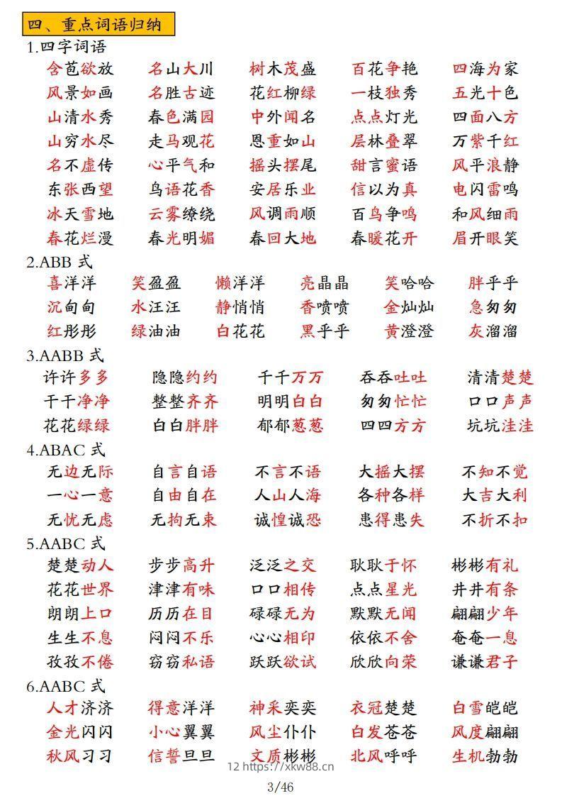 图片[3]-二年级上册语文高频考点汇总-佑学宝学科网