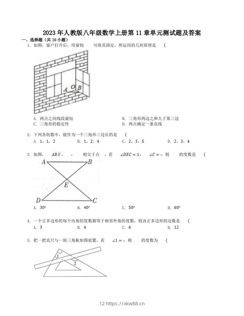 2023年人教版八年级数学上册第11章单元测试题及答案(Word版)-佑学宝学科网