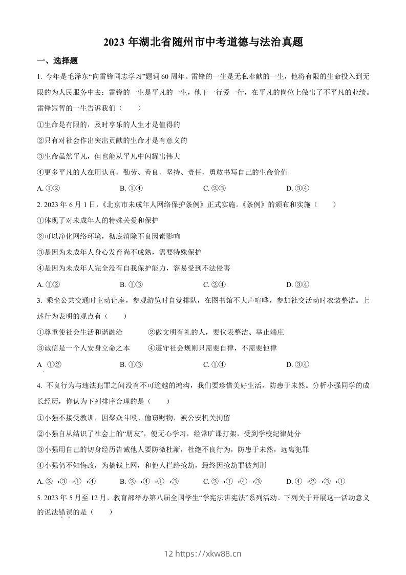 2023年湖北省随州市中考道德与法治真题（空白卷）-佑学宝学科网