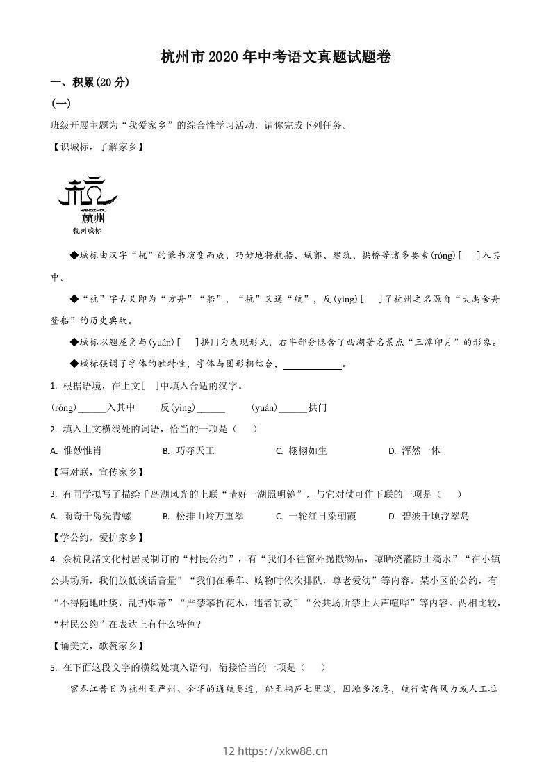 浙江省杭州市2020年中考语文试题（空白卷）-佑学宝学科网