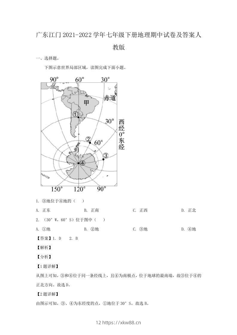 广东江门2021-2022学年七年级下册地理期中试卷及答案人教版(Word版)-佑学宝学科网