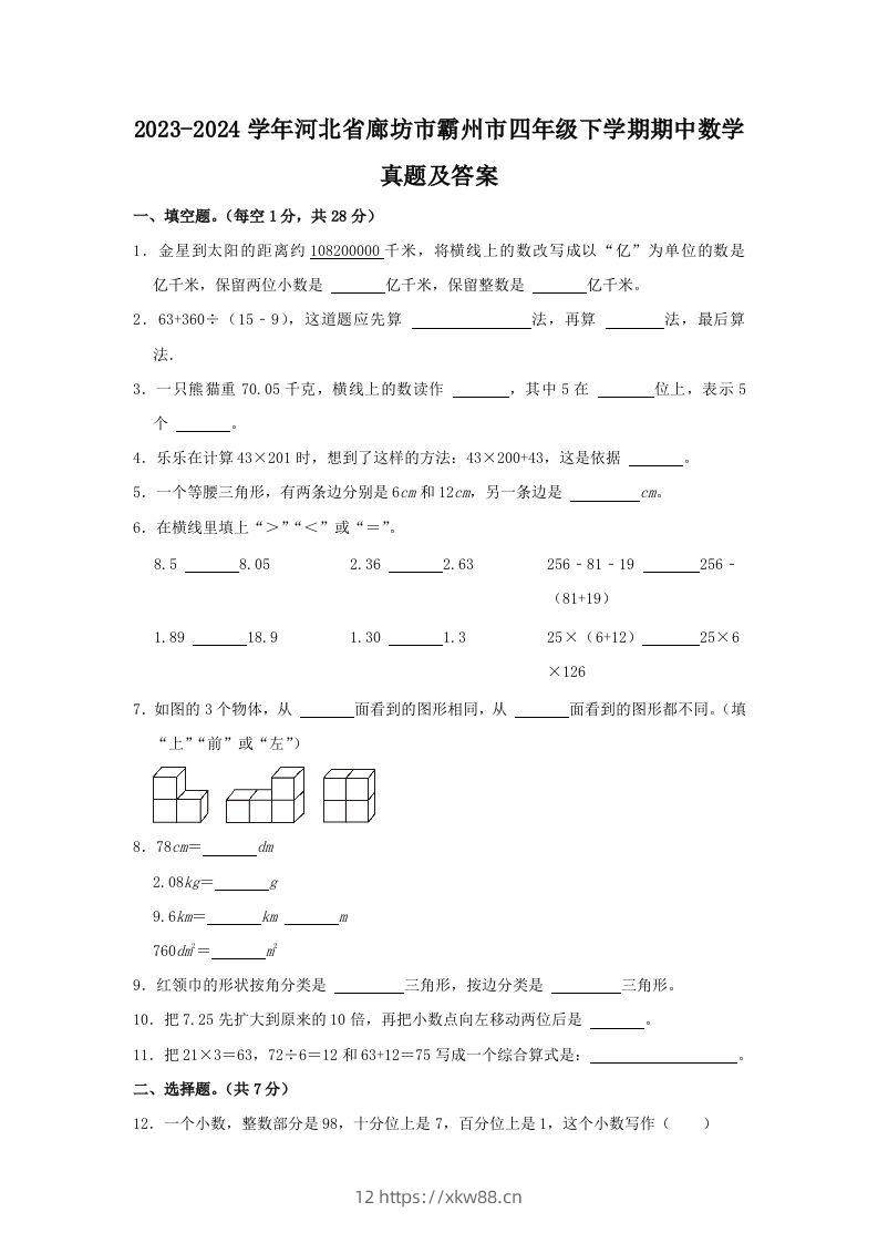 2023-2024学年河北省廊坊市霸州市四年级下学期期中数学真题及答案(Word版)-佑学宝学科网