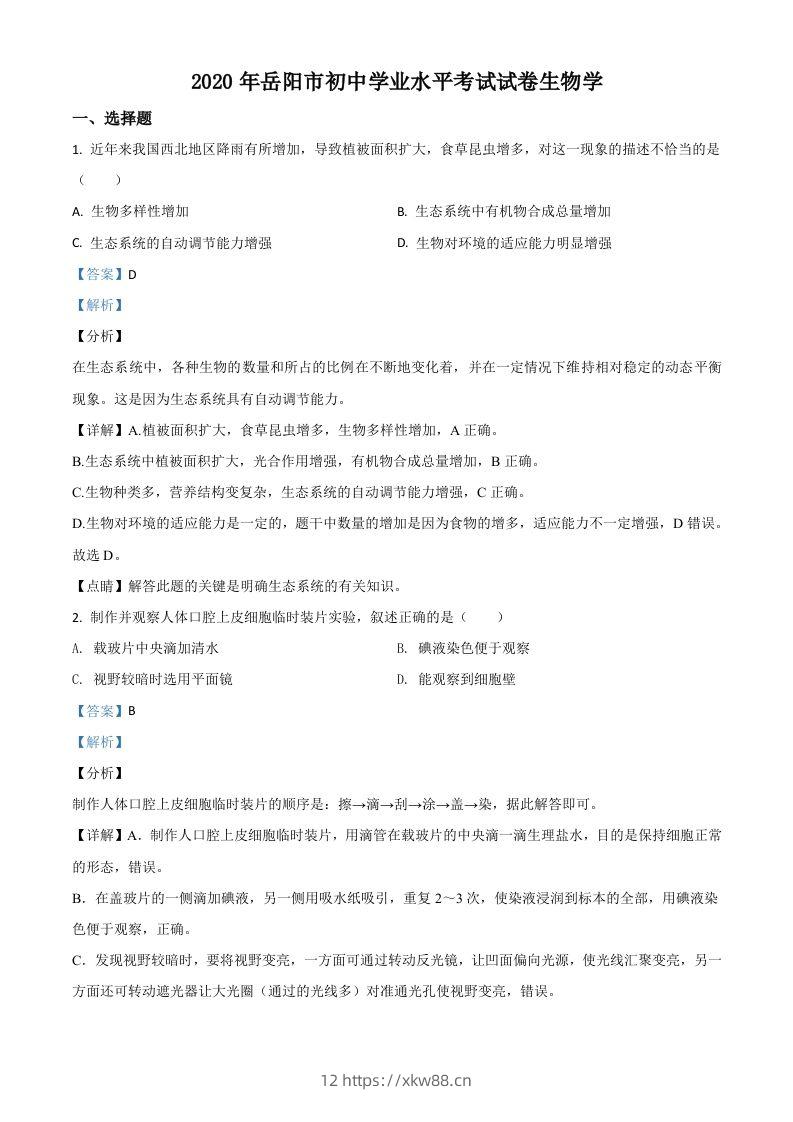 湖南岳阳市2020年中考生物试题（含答案）-佑学宝学科网