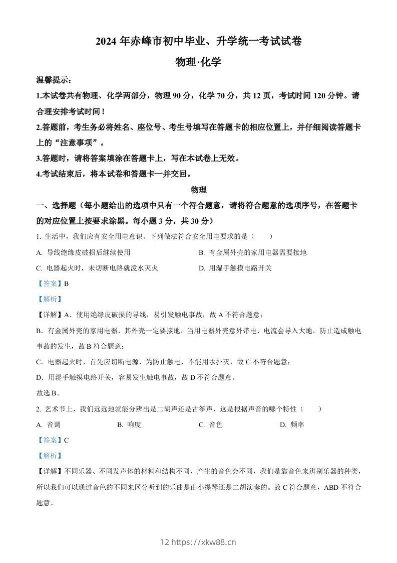 2024年内蒙古赤峰市中考物理试题（含答案）-佑学宝学科网