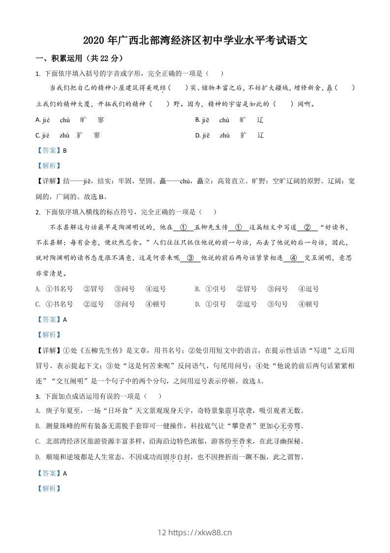 广西北部湾经济区2020年初中学业水平考试语文试题（含答案）-佑学宝学科网