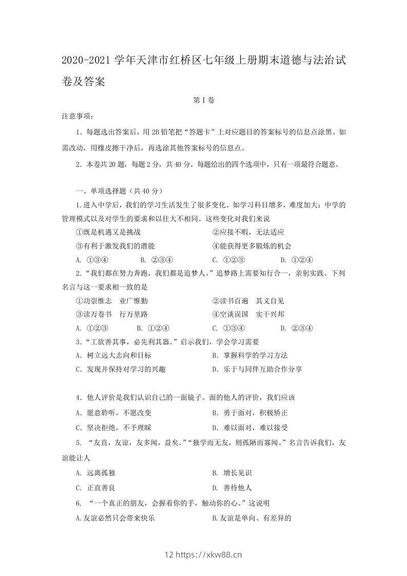 2020-2021学年天津市红桥区七年级上册期末道德与法治试卷及答案(Word版)-佑学宝学科网