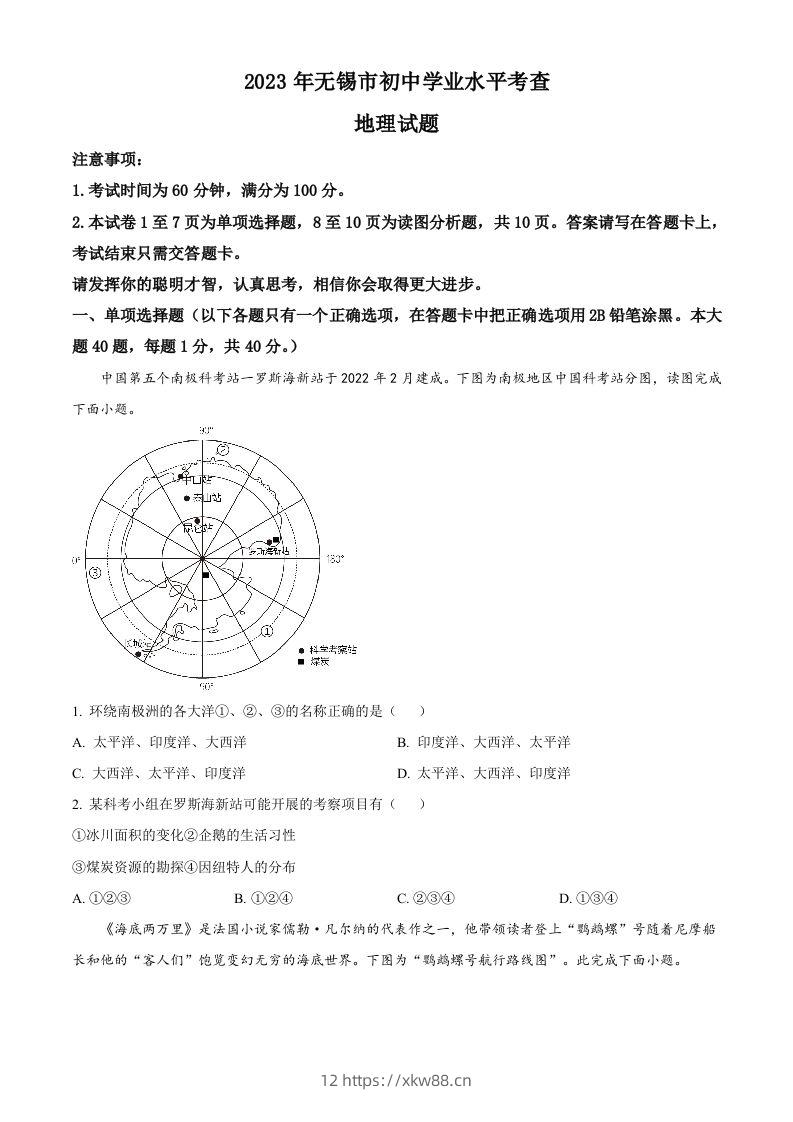 2023年江苏省无锡市中考地理真题（空白卷）-佑学宝学科网