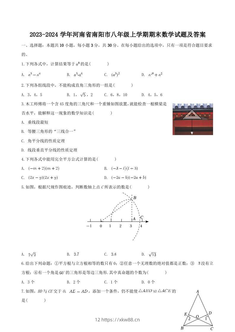 2023-2024学年河南省南阳市八年级上学期期末数学试题及答案(Word版)-佑学宝学科网