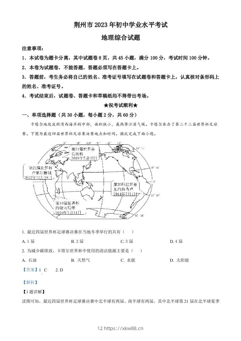 2023年湖北省荆州市中考地理真题（含答案）-佑学宝学科网