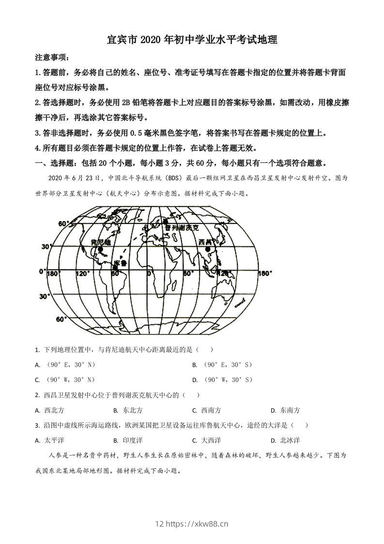 四川省宜宾市2020年中考地理试题（空白卷）-佑学宝学科网