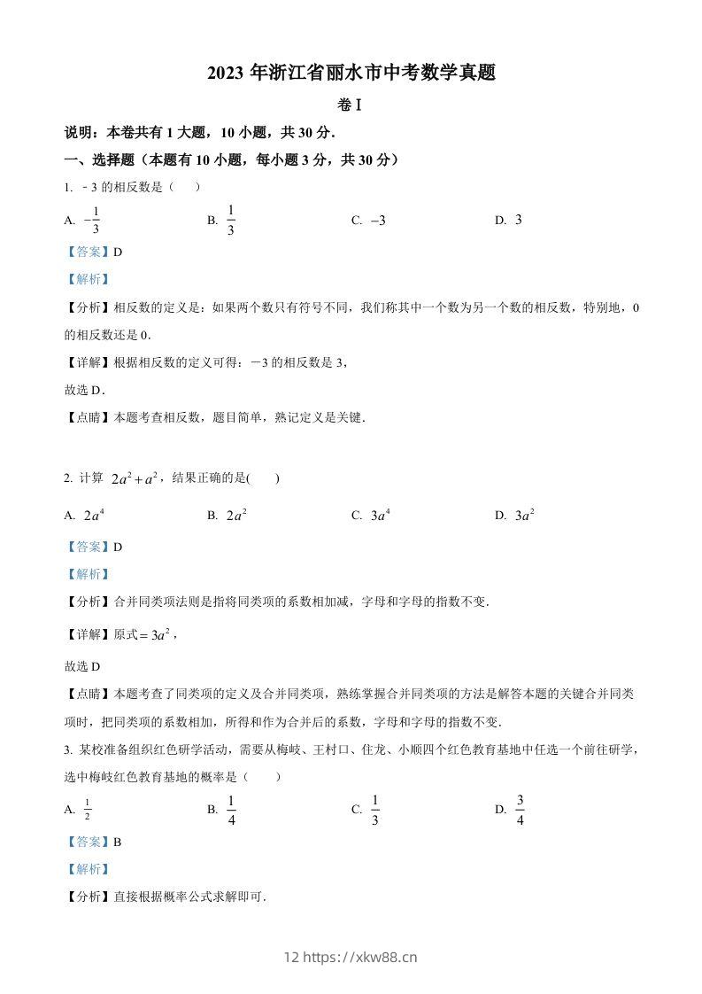2023年浙江省丽水市中考数学真题（含答案）-佑学宝学科网