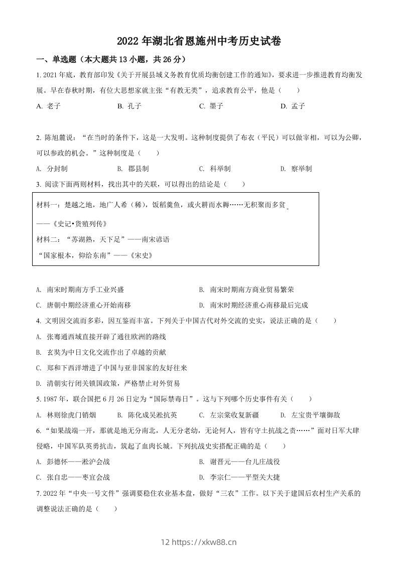 2022年湖北省恩施州中考历史试题（空白卷）-佑学宝学科网