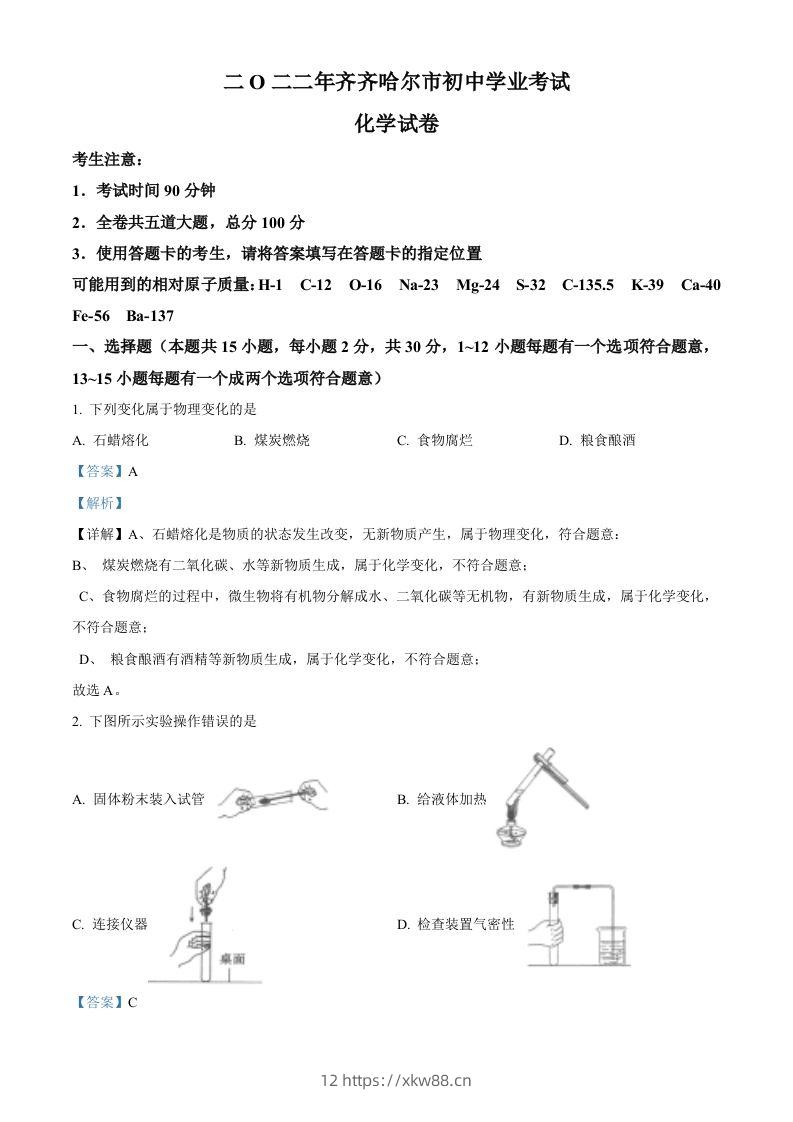 2022年黑龙江省齐齐哈尔市中考化学真题（含答案）-佑学宝学科网