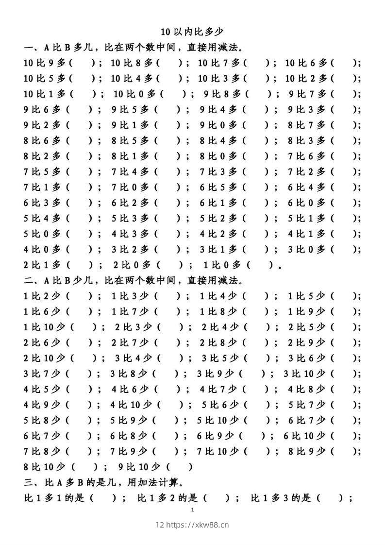一上数学【10以内的比多少专项练习，附答案】-佑学宝学科网
