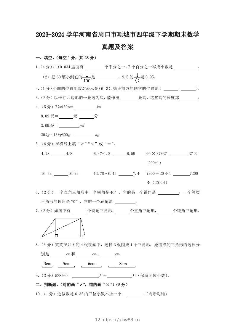 2023-2024学年河南省周口市项城市四年级下学期期末数学真题及答案(Word版)-佑学宝学科网