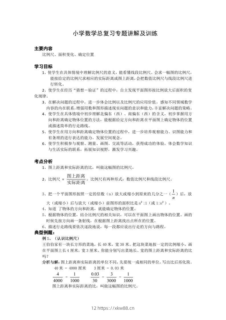 小升初数学总复习专题讲解及训练1-佑学宝学科网
