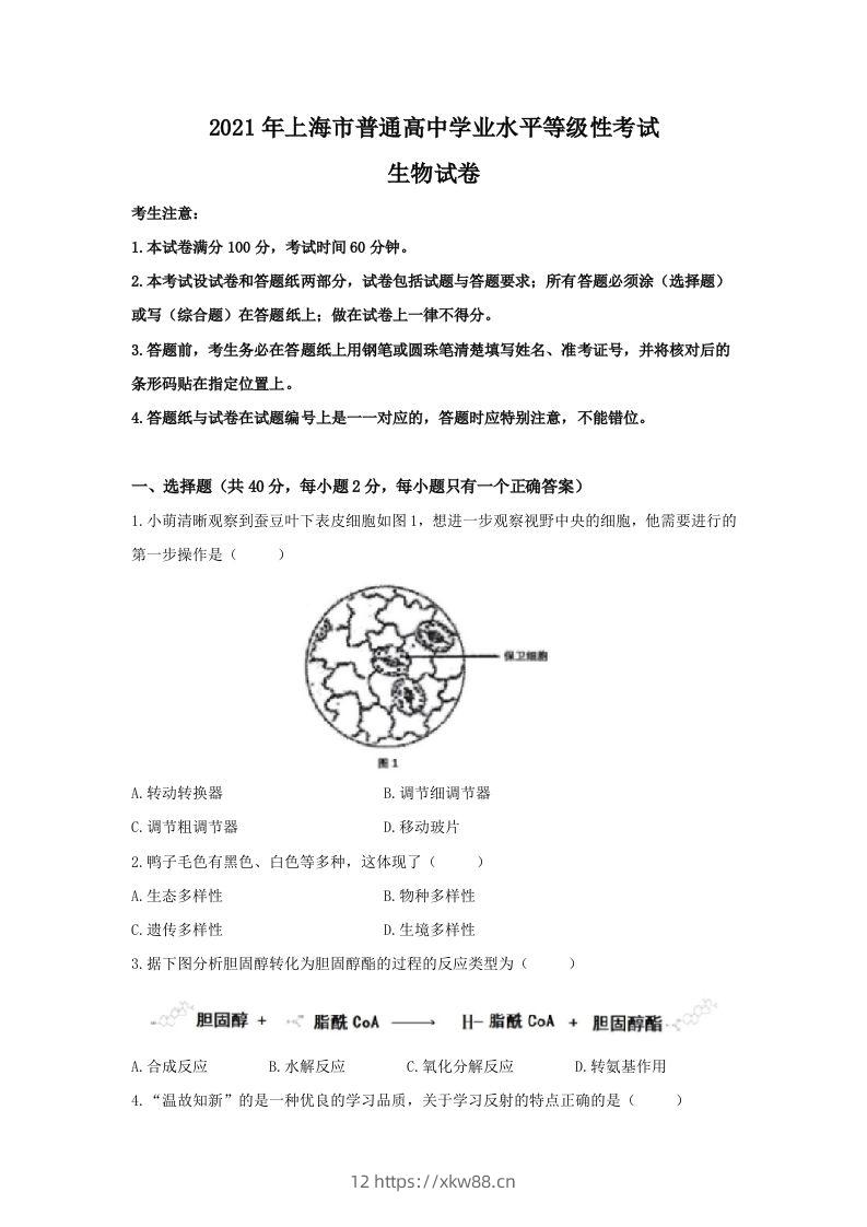 2021年高考生物试卷（上海）（空白卷）-佑学宝学科网