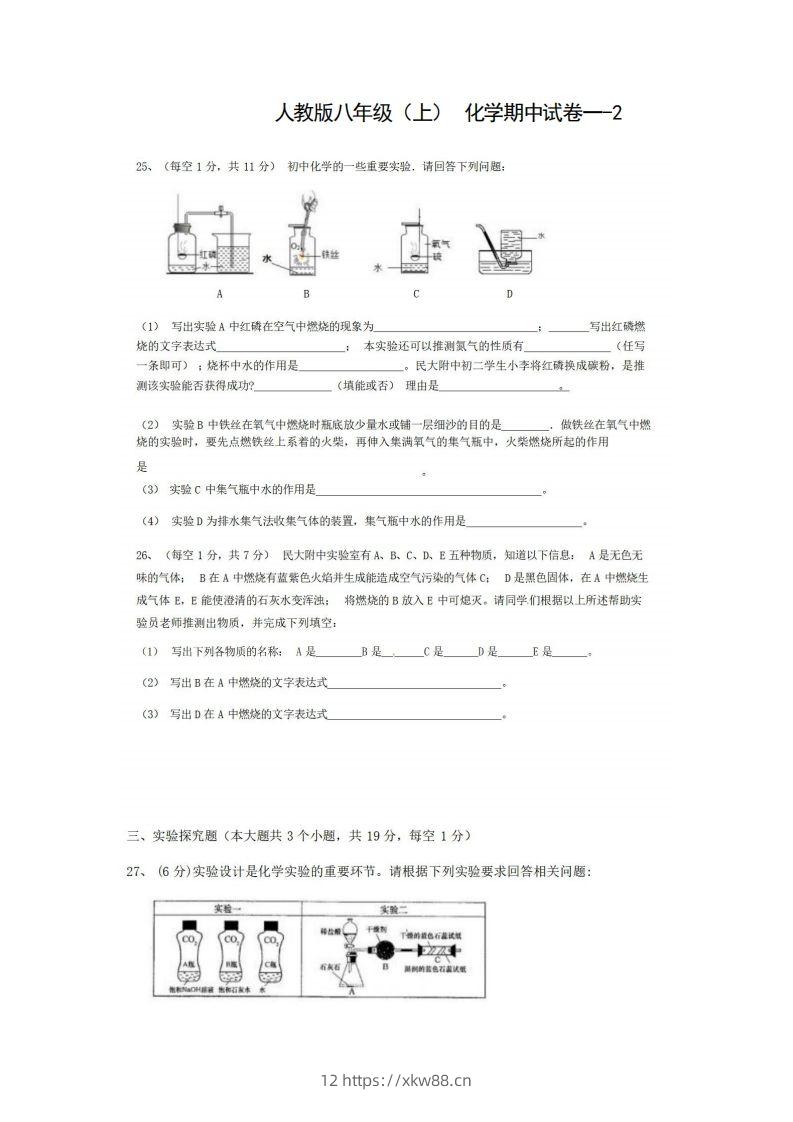 八年级（上）化学期中试卷1-2卷人教版-佑学宝学科网