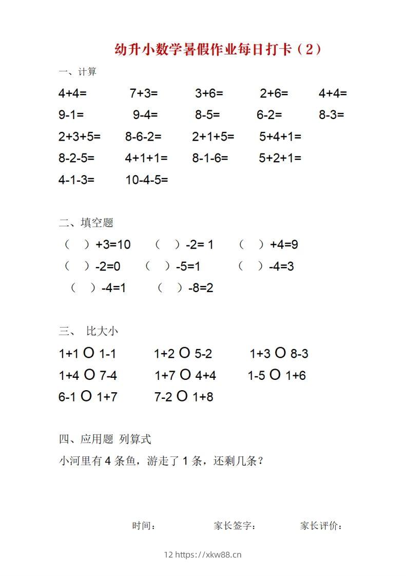 图片[2]-幼升小数学暑假作业每日打卡-佑学宝学科网