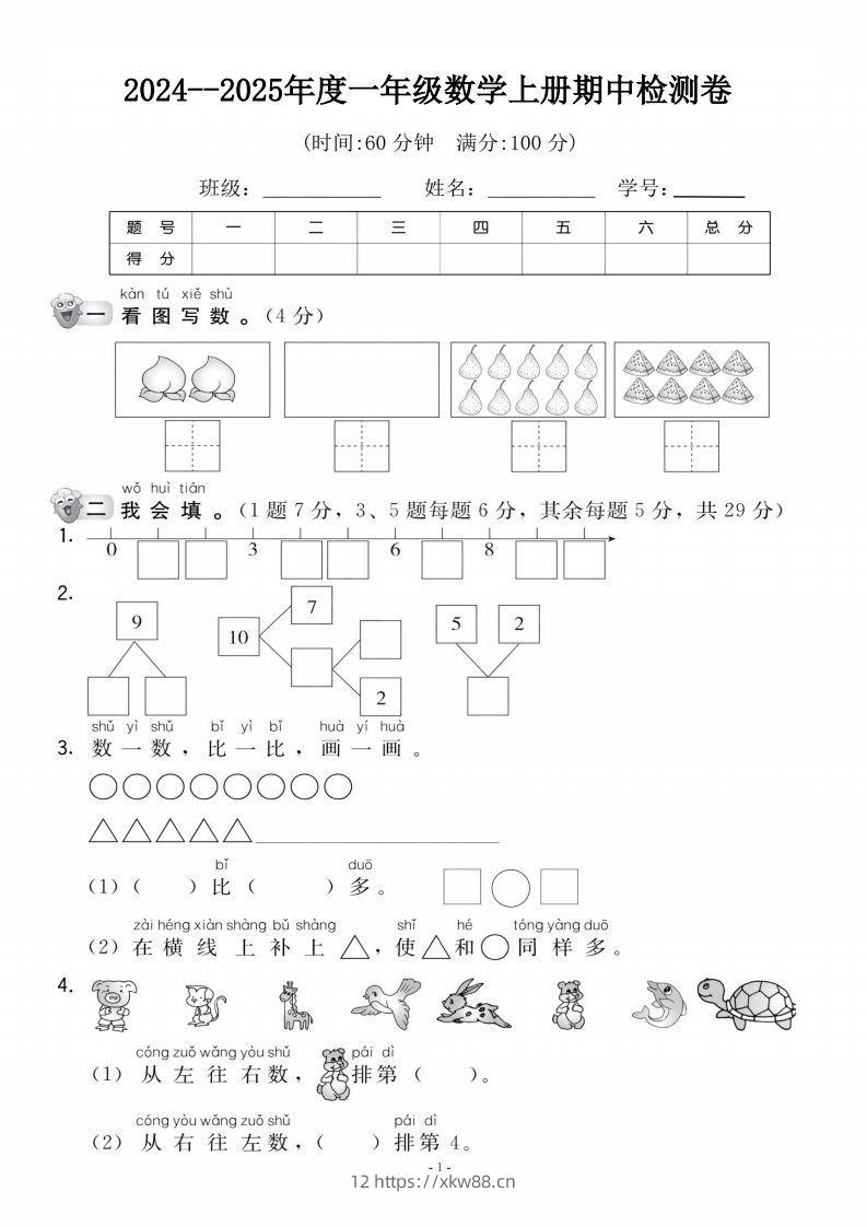 【一年级上册】数学期中名校真题测试卷-佑学宝学科网