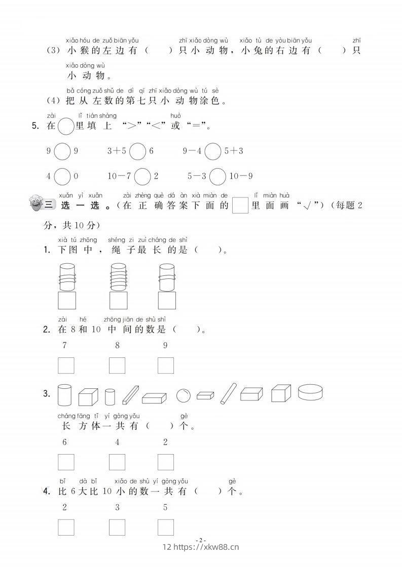 图片[2]-【一年级上册】数学期中名校真题测试卷-佑学宝学科网