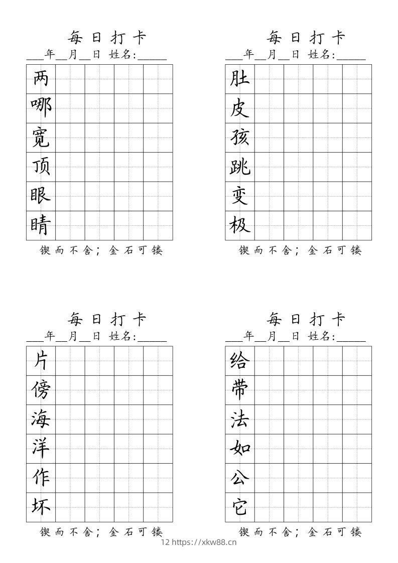 二（上）语文每日生字打卡（全册）-佑学宝学科网