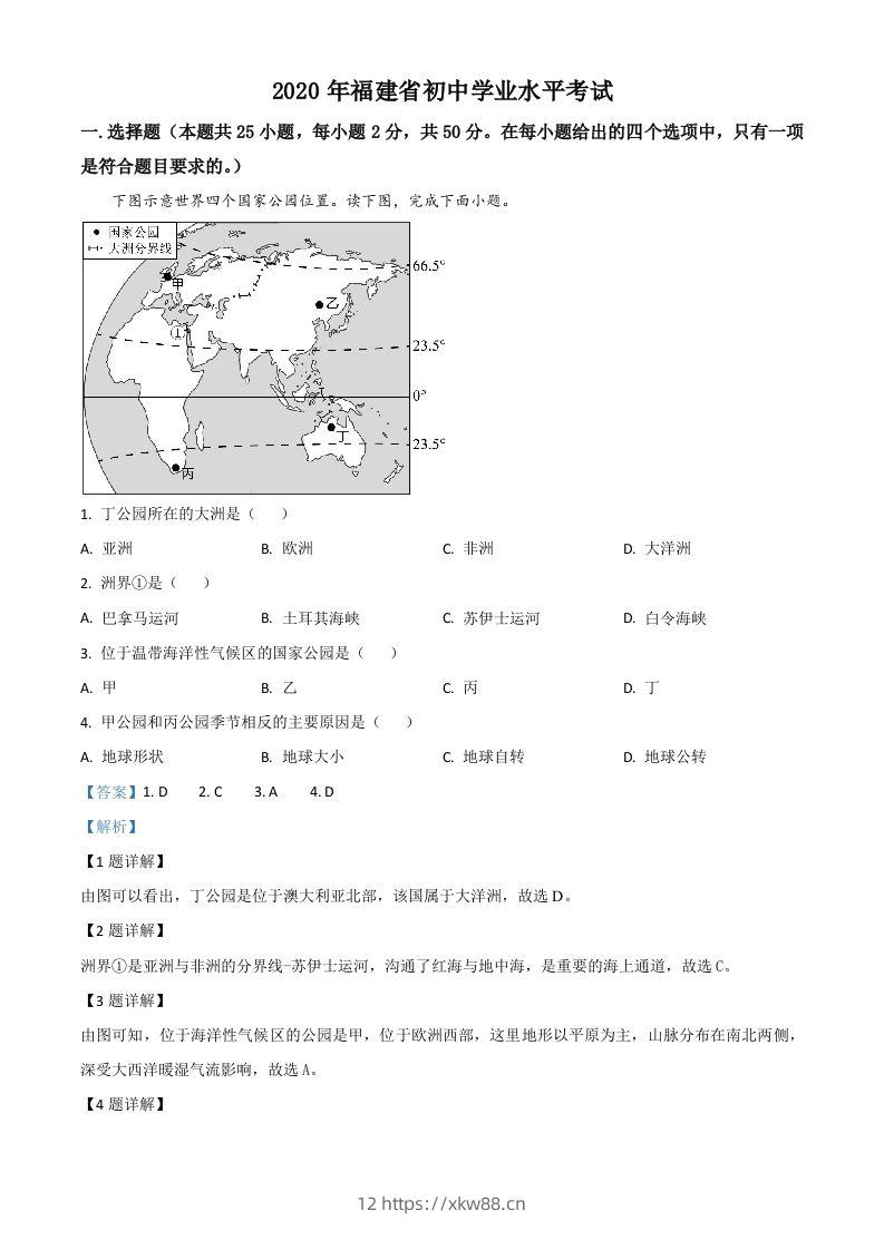 福建省2020年中考地理试题（含答案）-佑学宝学科网
