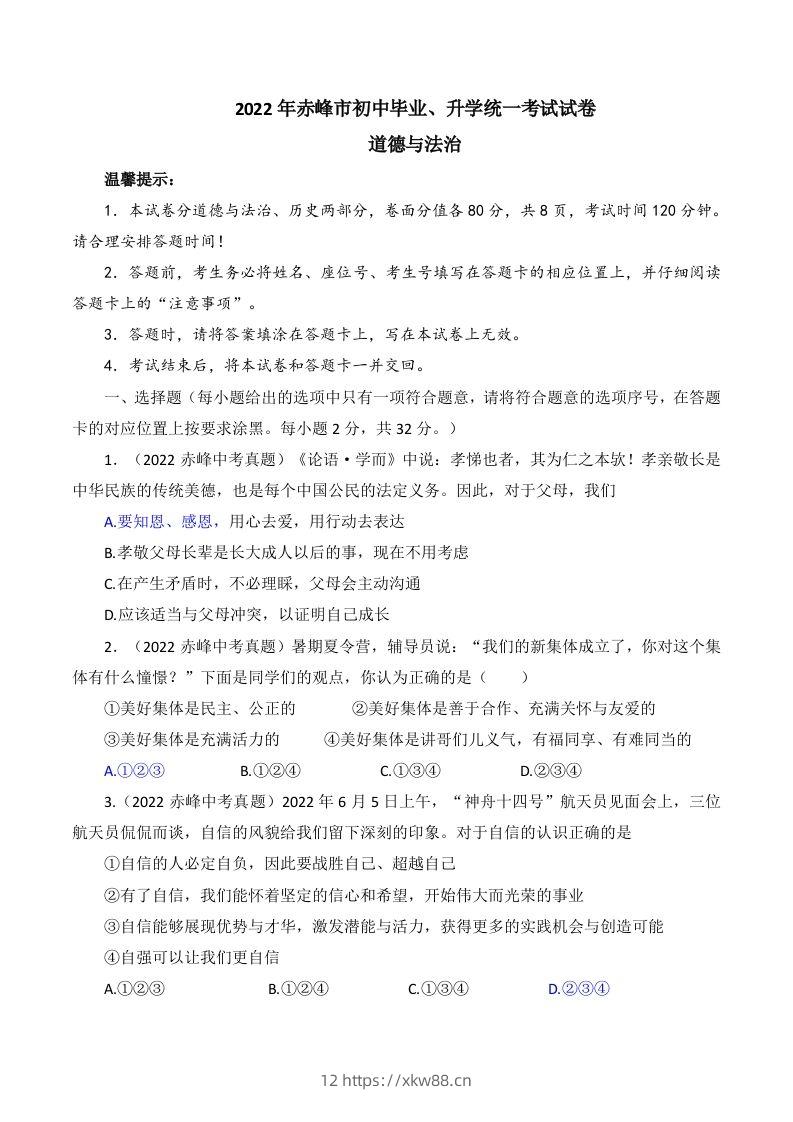 2022年内蒙古赤峰市中考道德与法治真题及答案-佑学宝学科网