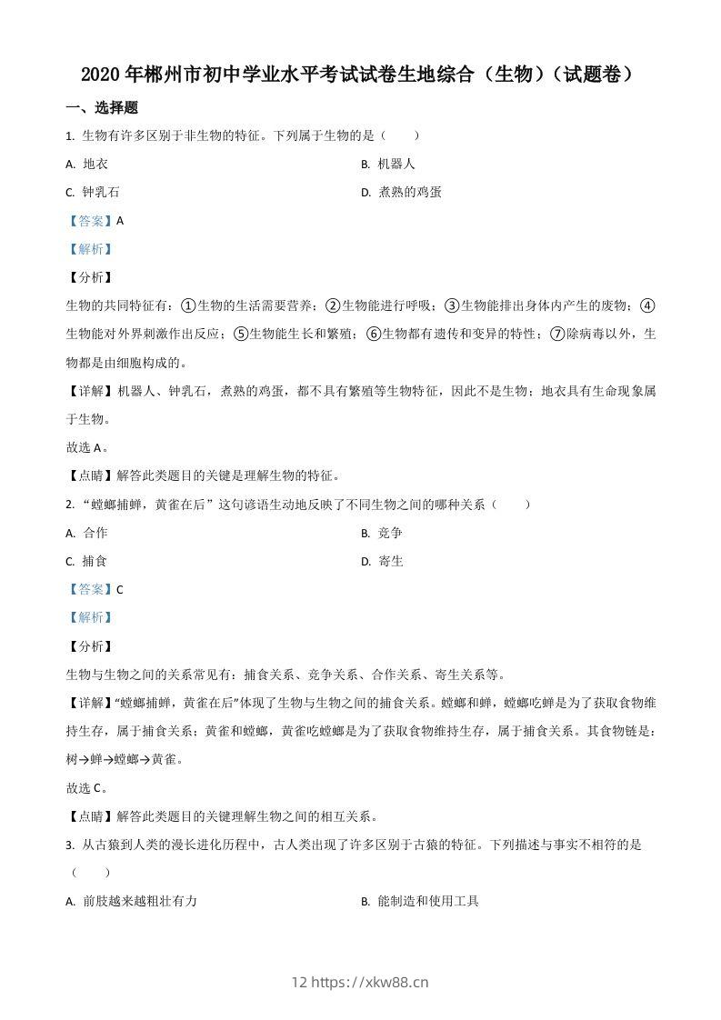 湖南省郴州市2020年中考生物试题（含答案）-佑学宝学科网
