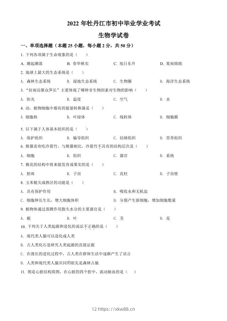 2022年黑龙江省牡丹江市中考生物真题（空白卷）-佑学宝学科网