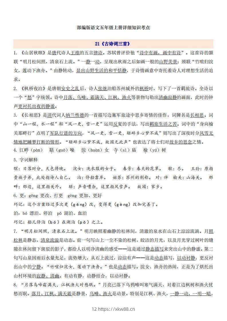 五上语文第7单元自编知识点-佑学宝学科网