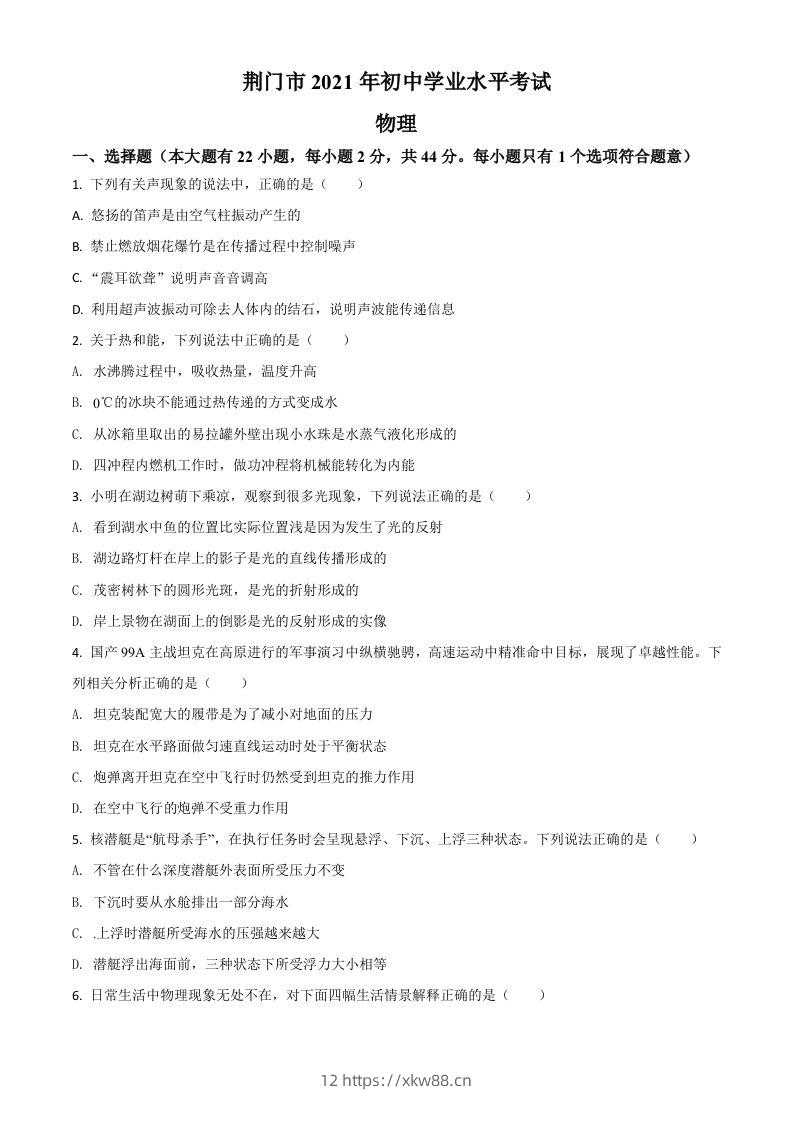 湖北省荆门市2021年中考物理试题（空白卷）-佑学宝学科网