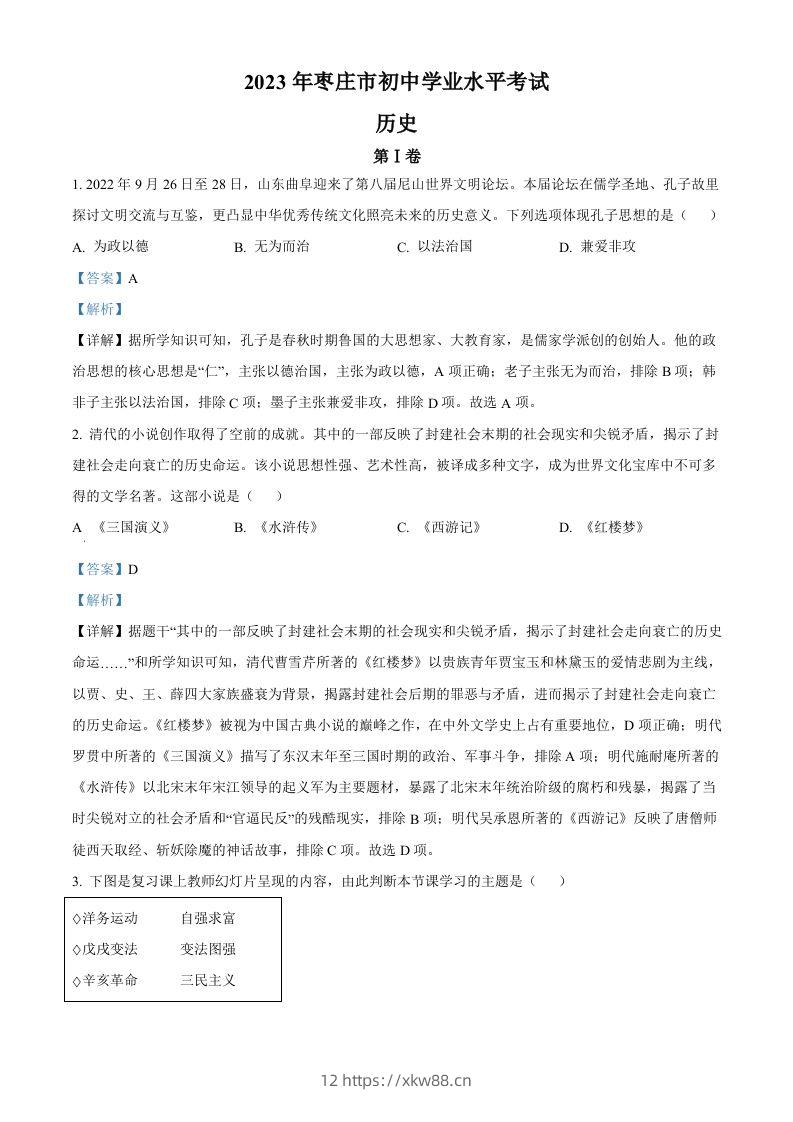 2023年山东省枣庄市中考历史真题（含答案）-佑学宝学科网