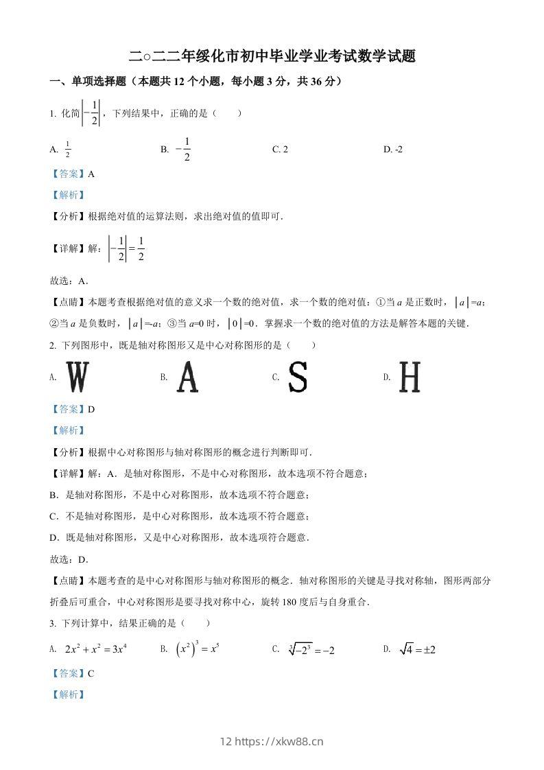 2022年黑龙江省绥化市中考数学真题（含答案）-佑学宝学科网