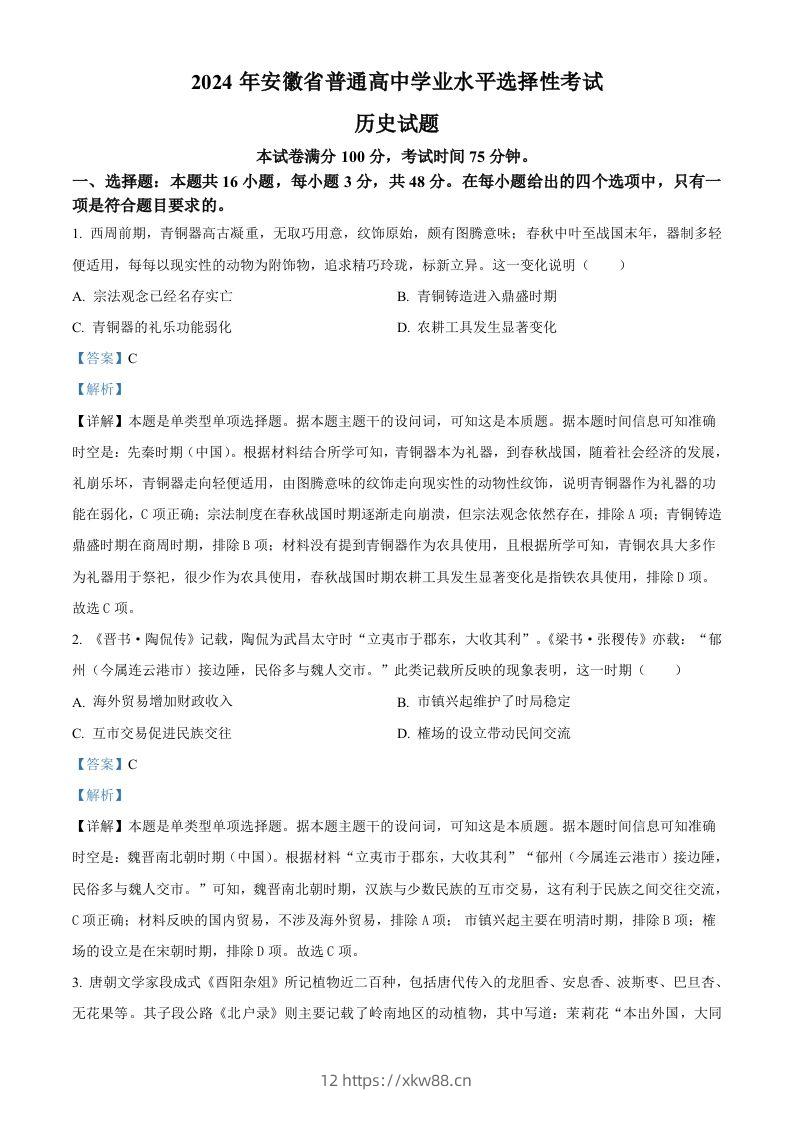 2024年高考历史试卷（安徽）（含答案）-佑学宝学科网