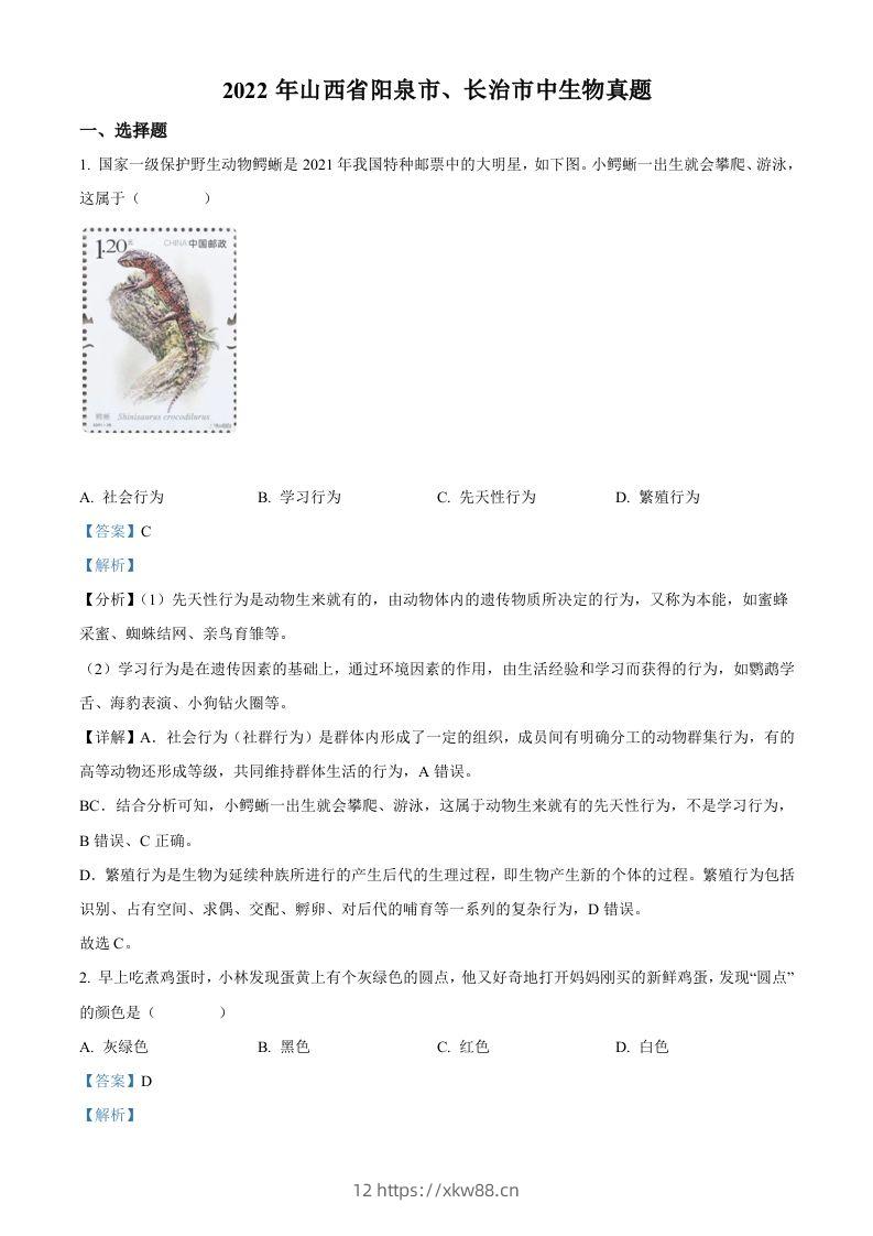 2022年山西省阳泉市、长治市中生物真题题（含答案）-佑学宝学科网