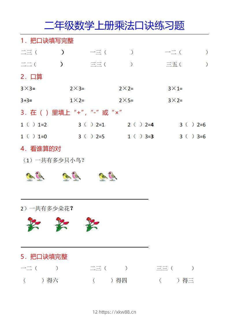 二年级数学上册乘法口诀专项练习题（全）-佑学宝学科网