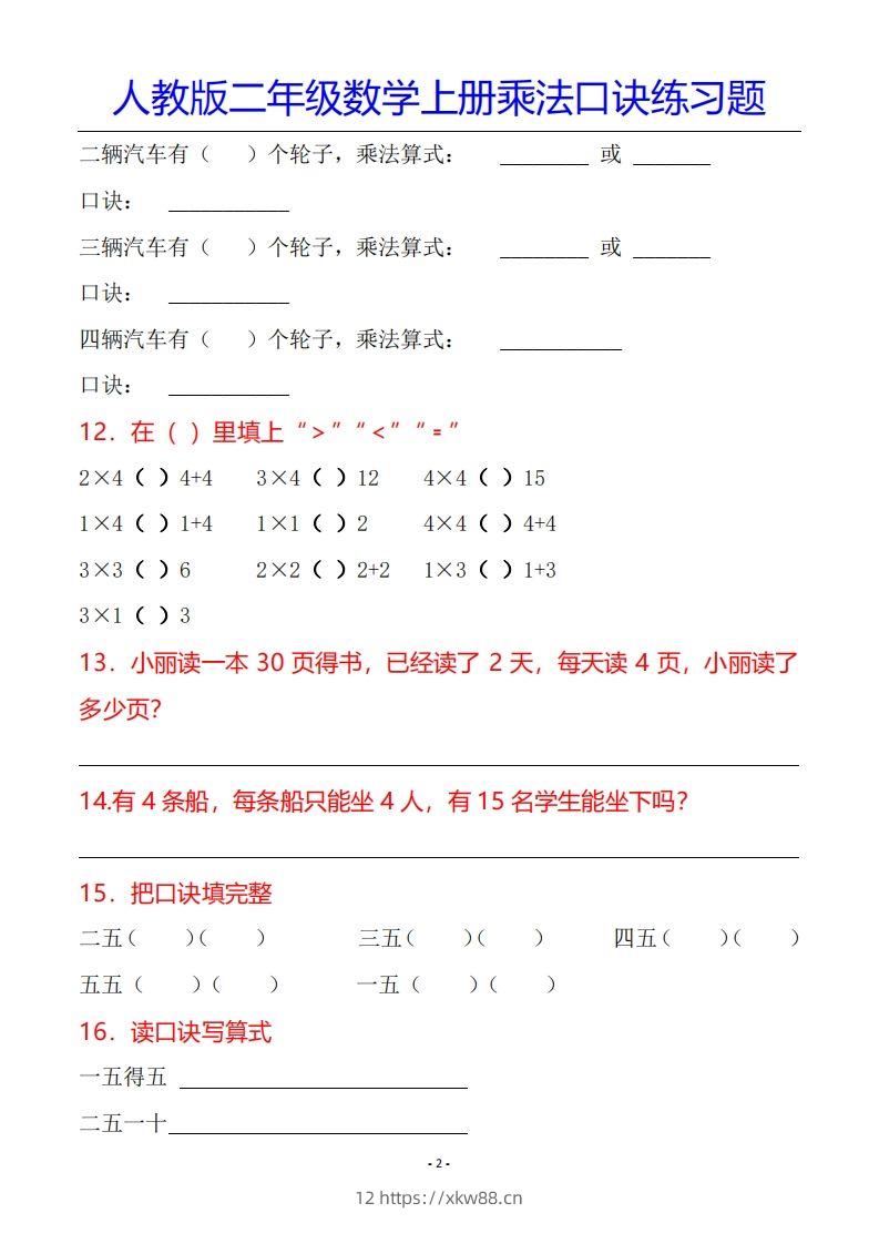 图片[3]-二年级数学上册乘法口诀专项练习题（全）-佑学宝学科网