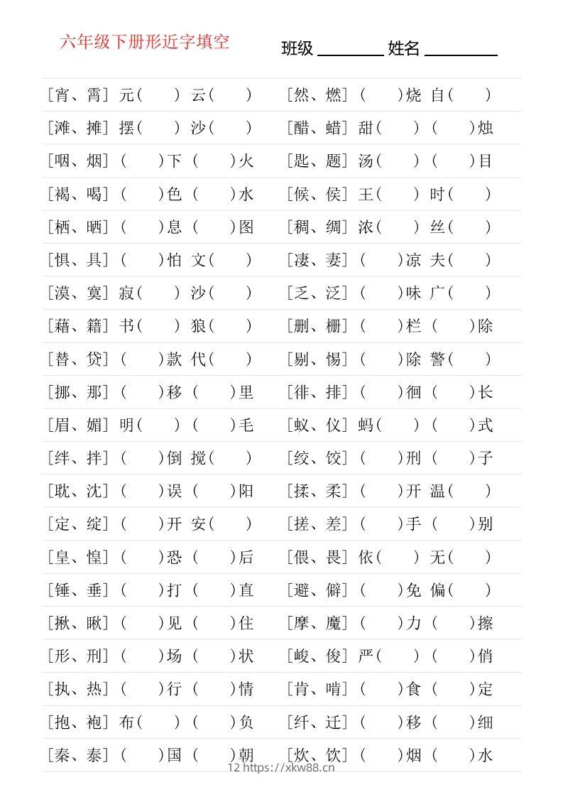 六年级下册形近字专项练习-佑学宝学科网