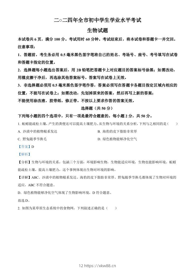 2024年山东省聊城市中考生物试题（含答案）-佑学宝学科网