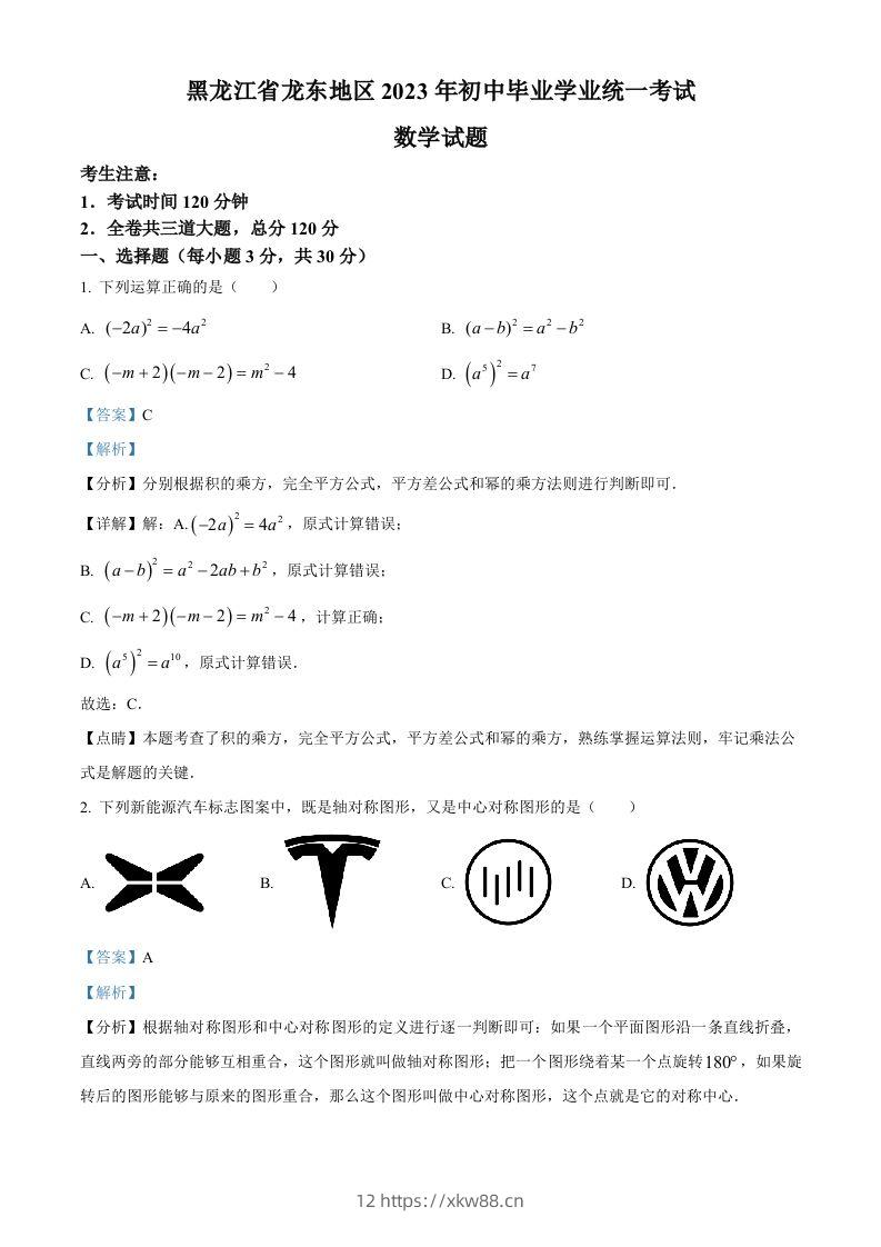 2023年黑龙江省龙东地区中考数学真题（含答案）(1)-佑学宝学科网