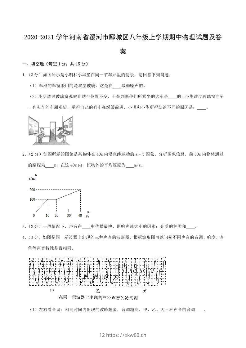 2020-2021学年河南省漯河市郾城区八年级上学期期中物理试题及答案(Word版)-佑学宝学科网