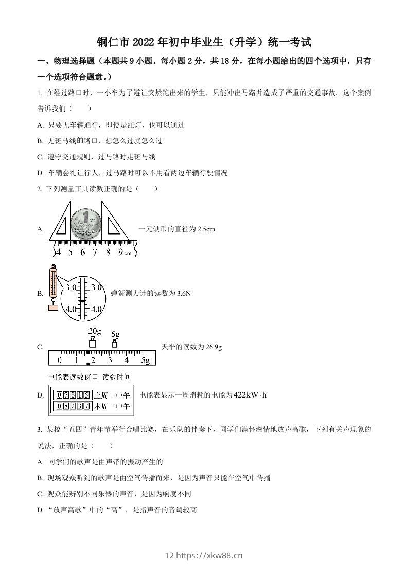 2022年贵州省铜仁市中考物理试题（空白卷）-佑学宝学科网
