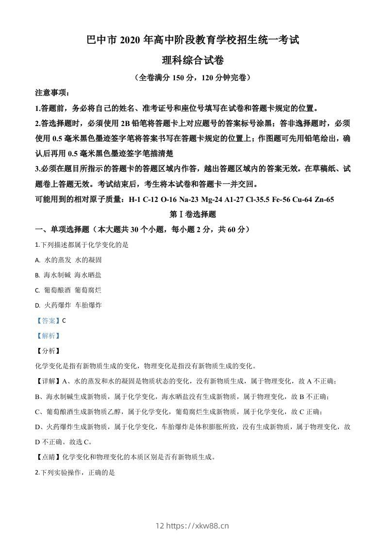四川省巴中市2020年中考化学试题（含答案）-佑学宝学科网