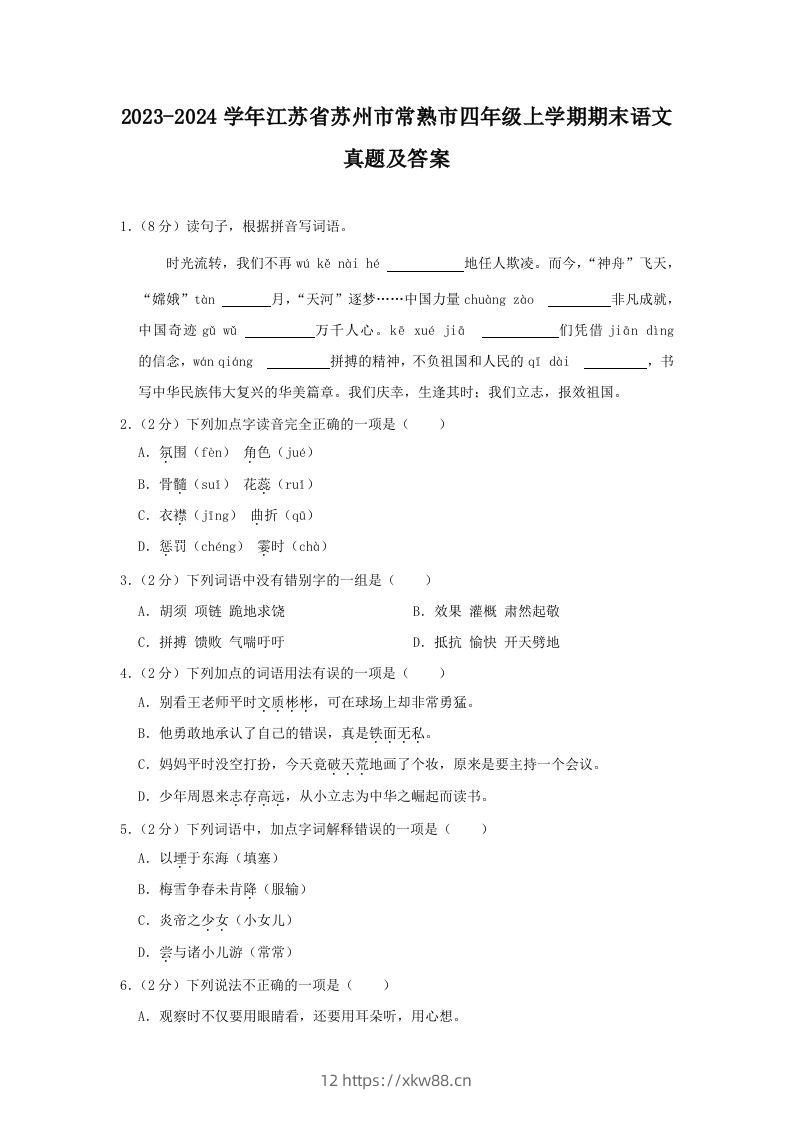 2023-2024学年江苏省苏州市常熟市四年级上学期期末语文真题及答案(Word版)-佑学宝学科网