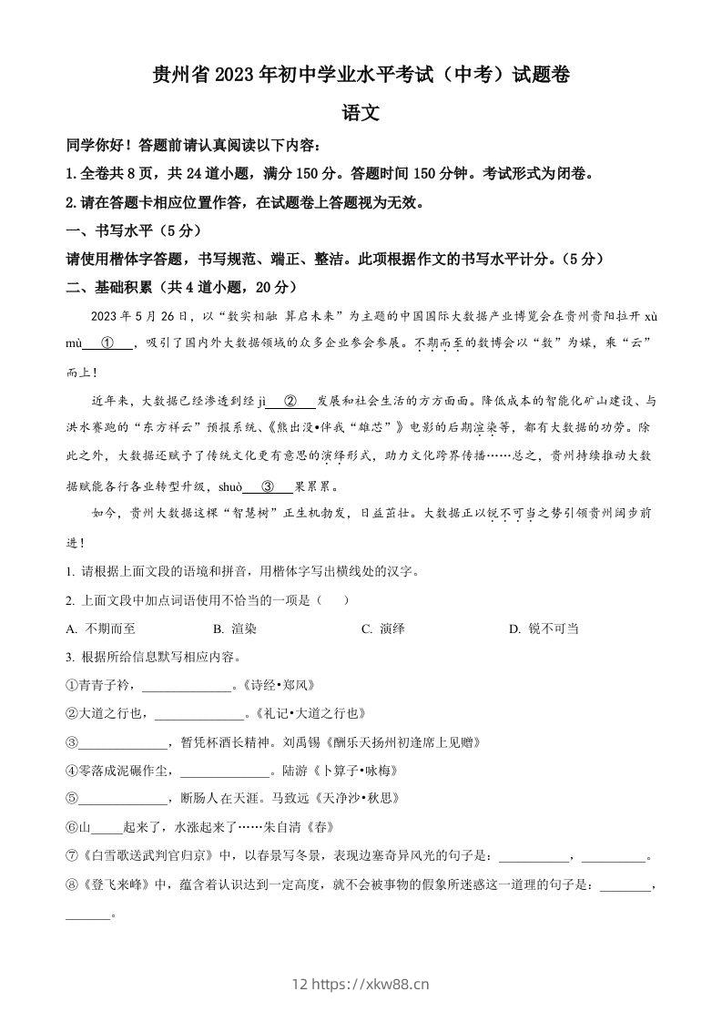 2023年贵州省中考语文真题（空白卷）-佑学宝学科网