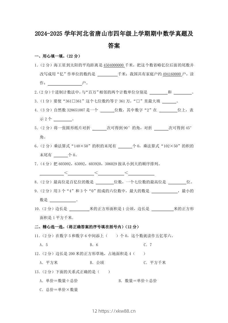 2024-2025学年河北省唐山市四年级上学期期中数学真题及答案(Word版)-佑学宝学科网