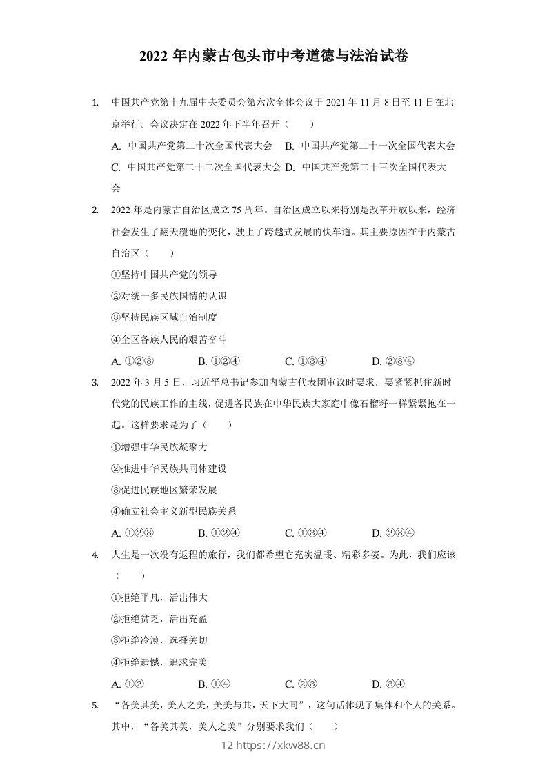 2022年内蒙古包头市中考道德与法治真题及答案-佑学宝学科网