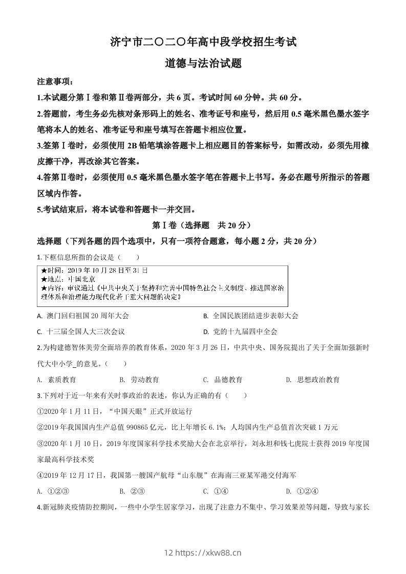 山东省济宁市2020年中考道德与法治试题(空白卷)-佑学宝学科网